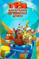 Uch bahodir va Misr malikasi multfilm Uzbek tilida 2017 O'zbekcha tarjima Full HD skachat