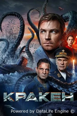 Kraken / Afsonaviy dengiz maxluqi Uzbek tilida (2025) tarjima kino Full HD skachat