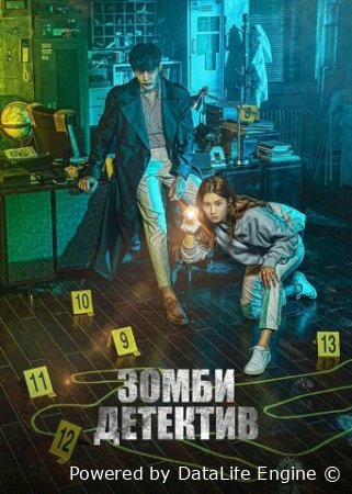 Detektiv Zombi Serial Uzbek tilida Barcha qismlar koreya seriali