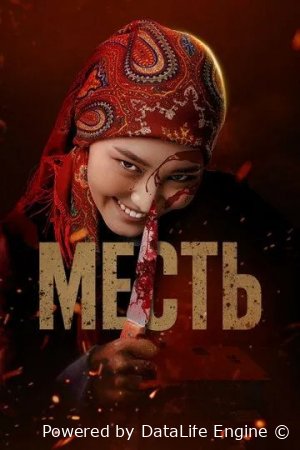 O'ch / qasos (Qirg'iz filmi) - Online tomosha qilish (HD, Bepul Uzbek Tilida)