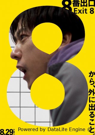 Chiqish yo'li 8 Chiqish 8 (2019) Uzbek tilida Tarjima kino HD skachat