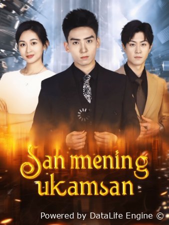 San Mening Ukamsan 1. 2. 3. 4. 5. 6. 7. 8. 9. 10. 11. 12. 13. 14. 15 Qism Koreya seriali Uzbek tilida Barcha qismlari 2025 HD skachat