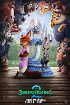 Hayvonlar shahri 2 Uzbek Tilida Zootopia 2 / Zveropolis 2