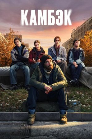 Kambek (2025) seriali barcha qismlari Uzbek tilida HD