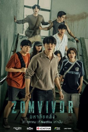 Zomvivor Uzbek tilida 1-2-3-4-5-6-7-8-9-10 Qism Barcha qismlar Zombi serial o'zbek tilida Koreya Ujas kino 2025 HD skachat