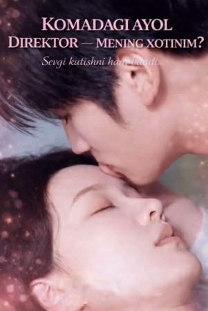 Komadagi ayol direktor mening xotinim 1-2-3-4-5-10-15-20-30-50-60-70-100 Qism Koreya seriali uzbek tilida Barcha qismlar HD